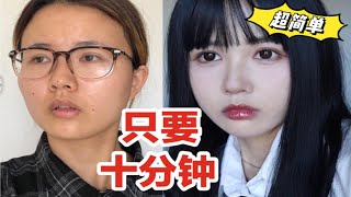 【雪糕】不要再偷懒了！让你每天多睡半小时｜改变搓气质！10分钟的超简单通勤妆｜画不会你打我