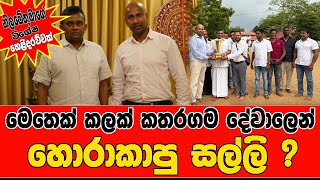 මෙතෙක් කලක් කතරගම දේවාලෙන් හොරාකාපු සල්ලි ? නිලමේතුමාගේ  විශේෂ හෙළිදරව්වක් @applekadenuwana