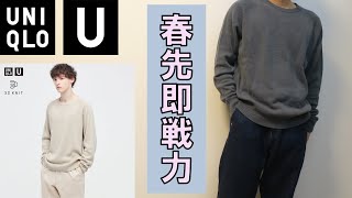 【UniqloU】3D クルーネックセーター（長袖）レビュー！春先に即戦力となる着心地抜群ニット【ユニクロユー/22SS】