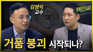 [책인싸 - 김영익 2편] 최악의 경제위기 오는가? 거품 붕괴 오는가? 김영익 교수님과의 경제담판!