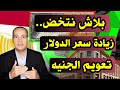 بلاش نتخض | ارتفاع  سعر الدولار .. تعويم الجنيه .. ماذا تحمل رسالة الحكومة؟