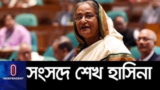 সমালোচকদের যে প্রশ্ন ছুঁড়ে দিলেন সংসদ নেতা II PM Sheikh Hasina