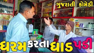 ધરમ કરતા ધાડ પડી//dharam Karta dhad padi//gujarati comedy//pratik Kirti ni moj