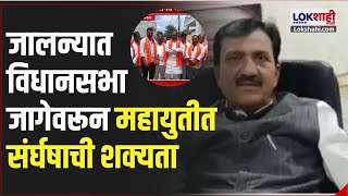 Jalna Vidhansabha Election : Mahayuti | जालन्यात विधानसभा जागेवरून महायुतीत संर्घषाची शक्यता