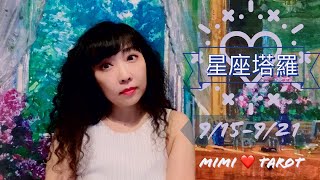 下集🌹十二星座每週愛情占卜9/15-9/21⭐️咪咪❤️塔羅 Love Tarot Weekly