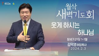 [월삭새벽기도회] 웃게 하시는 하나님(창 21:1-7)/ 김덕영 위임목사 / 24.2.3(토)