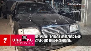 Արարատում կրակոց Mercedes-ի վրա՝ հրկիզված Opel-ի հետքերով