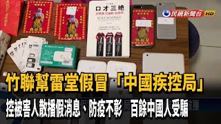 竹聯雷堂詐財! 假冒中國疾控局 上百中國人受騙－民視新聞