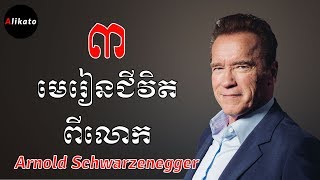 3 Life Lessons from Arnold Schwarzenegger | #Alikato #មេរៀនជីវិត