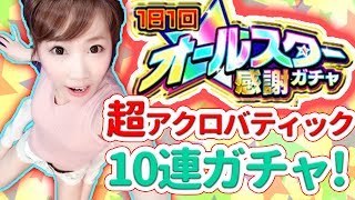 【モンスト】オールスター感謝ガチャ！極限の体勢で引いてみた！今回もやらかしからまさかの…！？アリス、ラファエル来てぇ！【あゆみぃな】