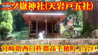 二ツ嶽神社（天岩戸五社）　宮崎県西臼杵郡高千穂町上岩戸