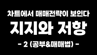 주식 무료 강의_지지와 저항_어디에서 사고 팔아야 할까? 답은 이 영상에 있다 (2편)