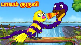 பாவம் குருவி | Tamil stories | Tamil Fairy tales | Tamil moral Stories |  Mynaa Birds TV Tamil