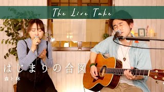 【The Live Take #2】『はじまりの合図 / 森と林』