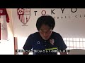 東京23fc no.8 渡邉敬人 選手メッセージ〜応援してくれるすべての皆さんへ