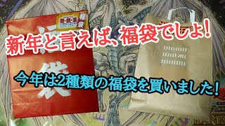 【遊戯王】【迎春】　福袋を開封