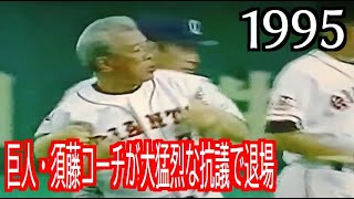 巨人・須藤コーチが大猛烈な抗議で退場（1995年のプロ野球）