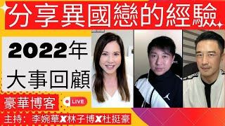 分享異國戀的經驗 2022年大事回顧 | 豪華博客 |  主持：李婉華X林子博X杜挺豪