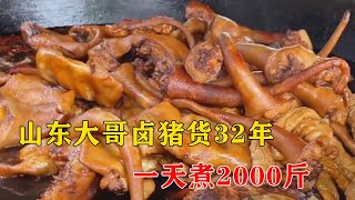 山东大哥卤猪货32年，一天煮2000斤自称销量第一，人送天下第一脸【小钉探美食】