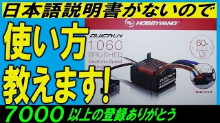 QuicRUN 1060 ESC の使い方（日本語説明書が無いため）マイティフロッグ SANWA MX-6 で説明