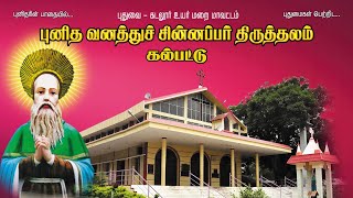 நேரலை - ஞாயிறு திருப்பலி (09-02-2025) - கல்பட்டு புனித வனத்துச் சின்னப்பர் திருத்தலம்.