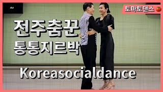 전주춤꾼's 콩콩지르박.. (재편집) 💕 Koreasocialdance