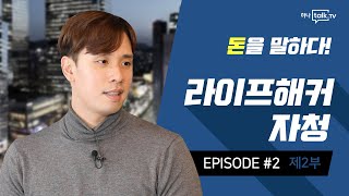 [돈을말하다] 0원으로 연봉 10억을 만들어낸 유튜버 자청의 성공 스토리 “성공이 가장 쉬웠어요!”