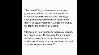 Обов’язкове переоформлення всіх посвідчень водія в Україні: що відомо