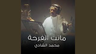 ماتت الفرحه