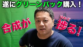 念願のグリーンバック購入でトップYouTuberへ仲間入り🤗