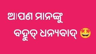 ଆପଣ ମାନଙ୍କୁ ବହୁତ୍ ବହୁତ୍ ଧନ୍ୟବାଦ୍ 🙏