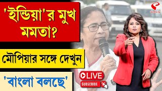 বাংলা বলছে (Bangla Bolche) | 'ইন্ডিয়া'র মুখ মমতা?