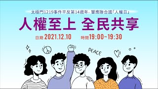 人權至上 全民共享 | 響應聯合國「人權日」X太極門1219事件平反第14週年