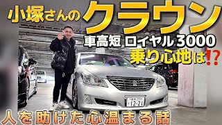 【小塚さんの200系クラウン】車高短ロイヤルの乗り心地は⁉️クラウンオーナーの鏡‼️人助けした話‼️RS-R Black⭐︎i  試乗