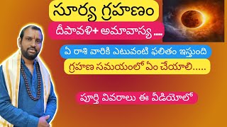 సూర్యగ్రహణం 25 అక్టోబర్ 2022 l Surya Grahanam 2022 l solar Eclipse 2022 l Daivabalam l