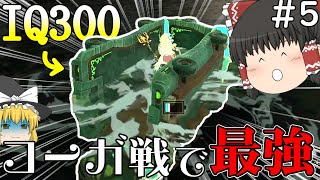 【ティアキン無双(笑)】コーガ様との水上戦で完封ｗｗｗついでにゾーラ救う...#5【ゼルダの伝説ティアーズオブザキングダム】【ゆっくり実況】