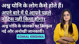 अश्व योनि के लोग कैसे होते हैं | Komal Krishna