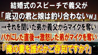 【いい話】俺の結婚式のスピーチで義父「君のような底辺と娘は釣り合わないw」→それを聞いた弟が義父からマイクを奪い「俺の妻が誰だかご存知ですか？」→直後、義父が顔面蒼白になり...