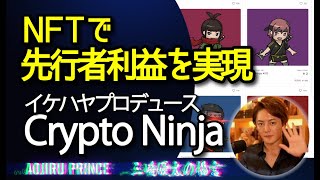 【青汁王子】イケハヤに学ぶ！NFTで先行者利益の成功例#切り抜き