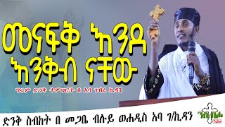 NEW: መናፍቅ እንደ እንቅብ ናቸው - ድንቅ ትምህርት በ መጋቤ ብሉይ ወሐዲስ አባ ገ/ኪዳን - NEW  Sibket by Aba g/kidan