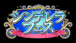 【無課金のデレステ実況】SSRの確率が2倍！？シンデレラフェスを10連！