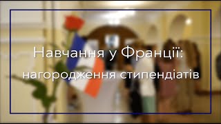 Навчання у Франції: нагородження стипендіатів