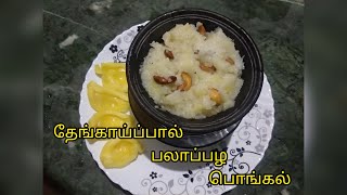 தேங்காய்ப்பால் பலாபழ பொங்கல் செய்வது எப்படி | How to make Jackfruit Pongal with Coconut milk