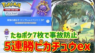 【ポケポケ】たねポケ多めで手札事故を減らしたいピカチュウexデッキ【連勝イベント】