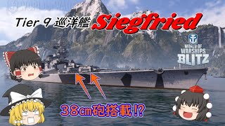 【WowsBlitz実況】ドイツ大型巡洋艦ジークフリートで出撃！巨砲で敵を薙ぎ払え！