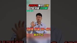 백해무익 음주, 간염, 간암 위험 200배!