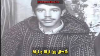 Rouicha Mohamed : Ch7al mn lila olila محمد رويشة