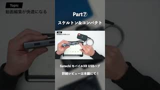 iPadと合わせて使う外出用ハブはこれで決まり！ARグラス・データ読み込み・充電に対応した小型モバイルハブ｜「Satechi モバイルXR USBハブ」｜レビュー #ガジェット #satechi