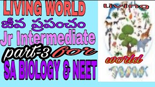 LIVING WORLD. జీవ ప్రపంచం. PART -3. Jr INTERMEDIATE. FOR SA Biology \u0026 NEET.