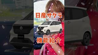 注意！【日産サクラのオートライトはココに気を付けて】感知する場所をご紹介するので物を置かないでね！ #サクラ